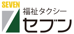 福祉タクシー セブン
